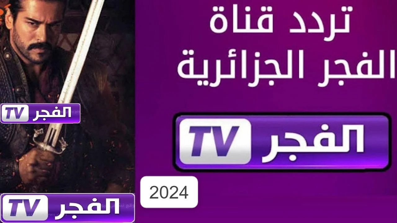 أقوى المسلسلات التركية الدرامية والتاريخية على تردد قناة الفجر الجزائرية 2024 الجديدة