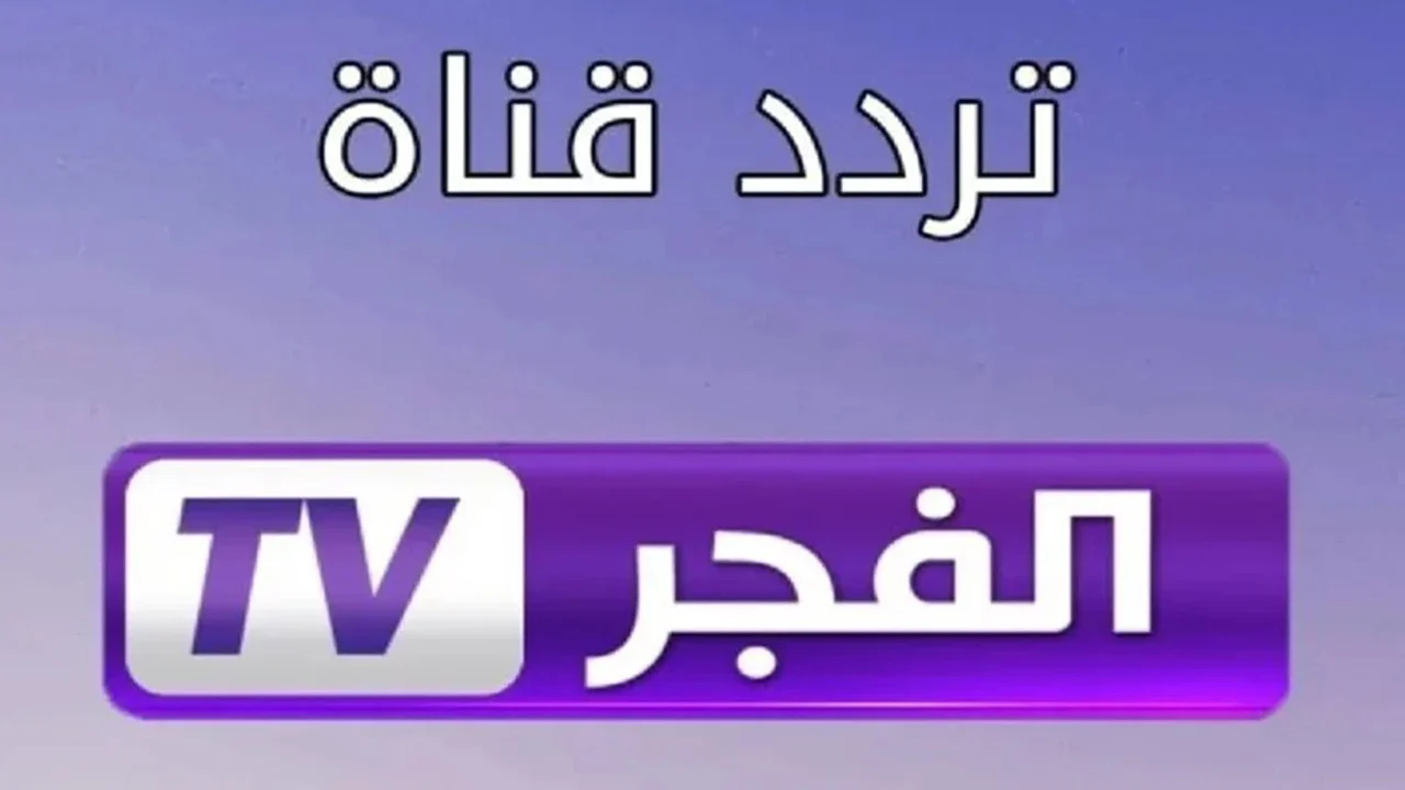 لعشاق الدراما التركية .. تردد قناة الفجر الجزائرية الجديد 2024 استقبلوها دلوقتي واستمتعوا مع مسلسل قيامة عثمان