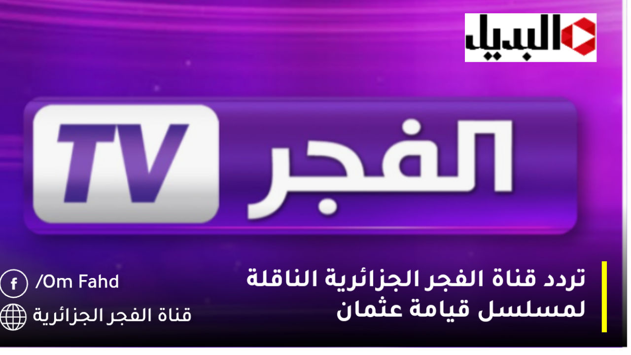 تردد قناة الفجر الجزائرية الجديد 2024 الناقلة لمسلسل قيامة عثمان الموسم السادس