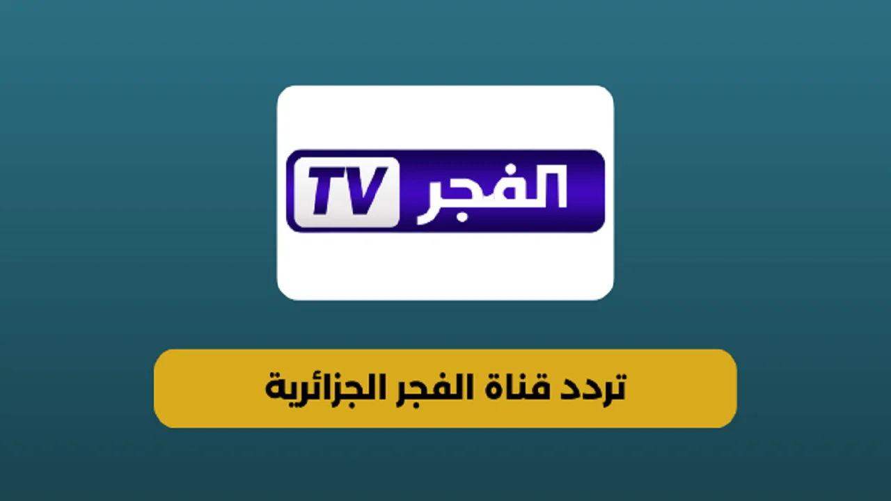 ثبت الآن تردد قناة الفجر الجزائرية على الاقمار الصناعية النايل سات والعرب سات