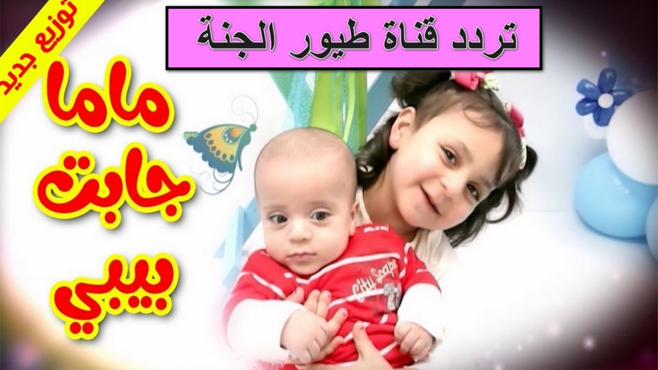 “ماما جابت بيبي” اضبط تردد قناة طيور الجنة الجديد 2024 على القمر الصناعي نايل و عرب سات وابسط ولادك بأحلى الأناشيد الرائعة
