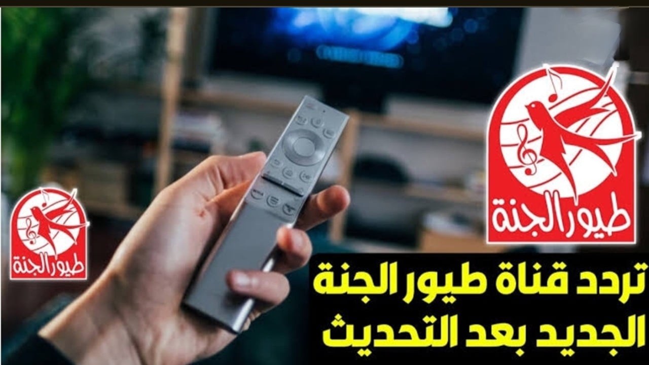 الآن تردد قناة طيور الجنة 2024 لمتابعُة أروع برامج الأطفال بصورة ممتازة