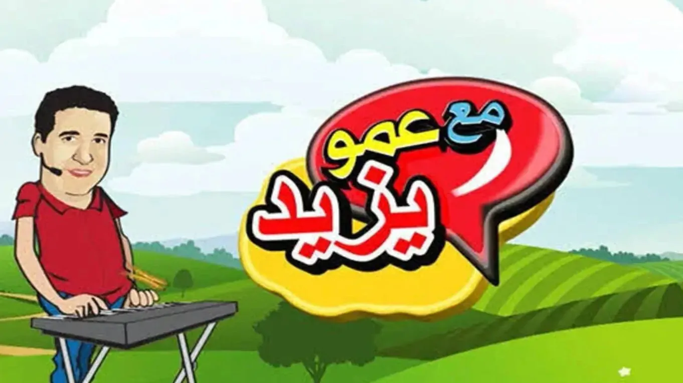 استقبلها الآن تردد قناة عمو يزيد الجديد للأطفال على نايل سات وعرب سات وشاهدوا أجمل البرامج