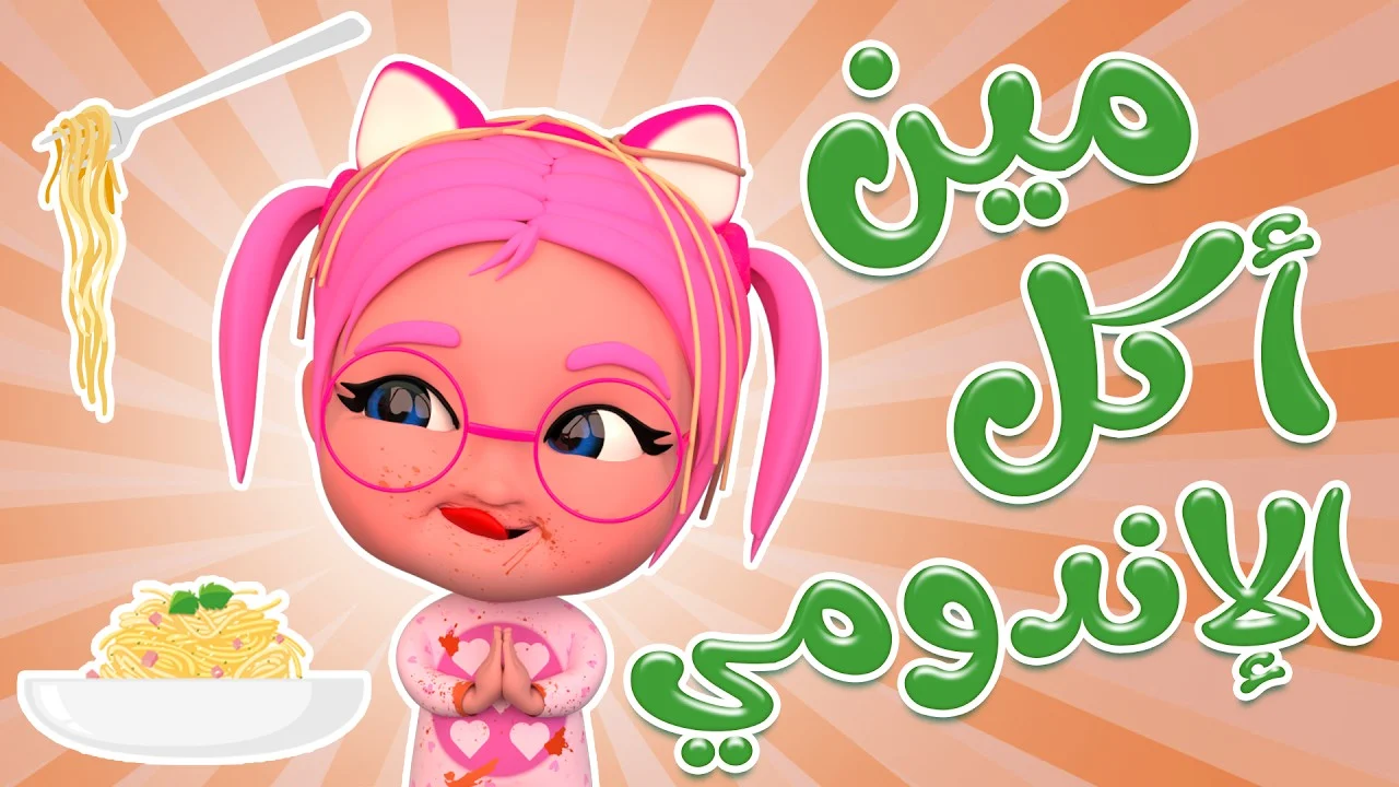 ماما بتزعل من سوسو يا ترى ليه  .. تردد قناة كراميش وناسة الجديد 2024 شوف أغاني جديدة عبر النايل سات