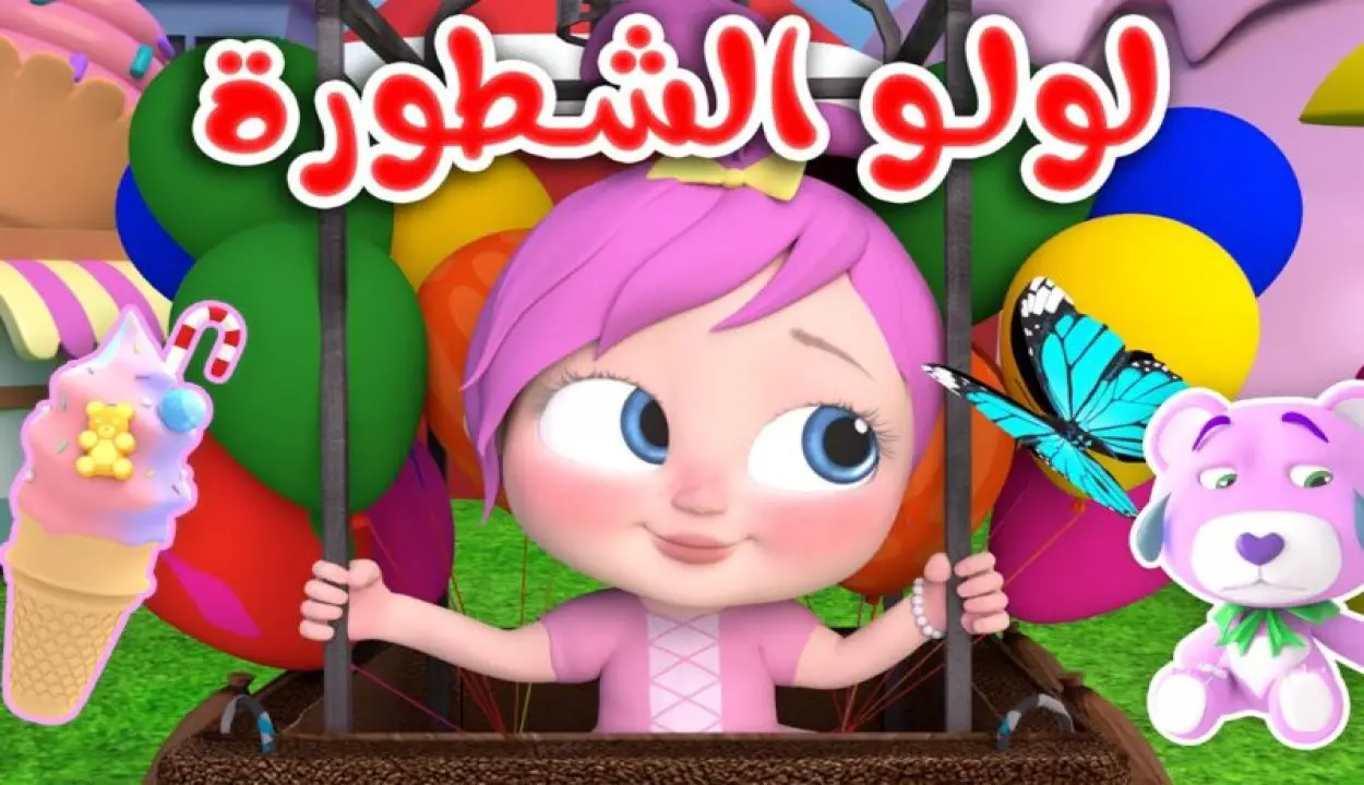 لولو الشطورة تقدم أغاني… أحدث ترددات قناة وناسة كيدز على الأقمار الصناعية وتابعوا أغاني لولو للأطفال