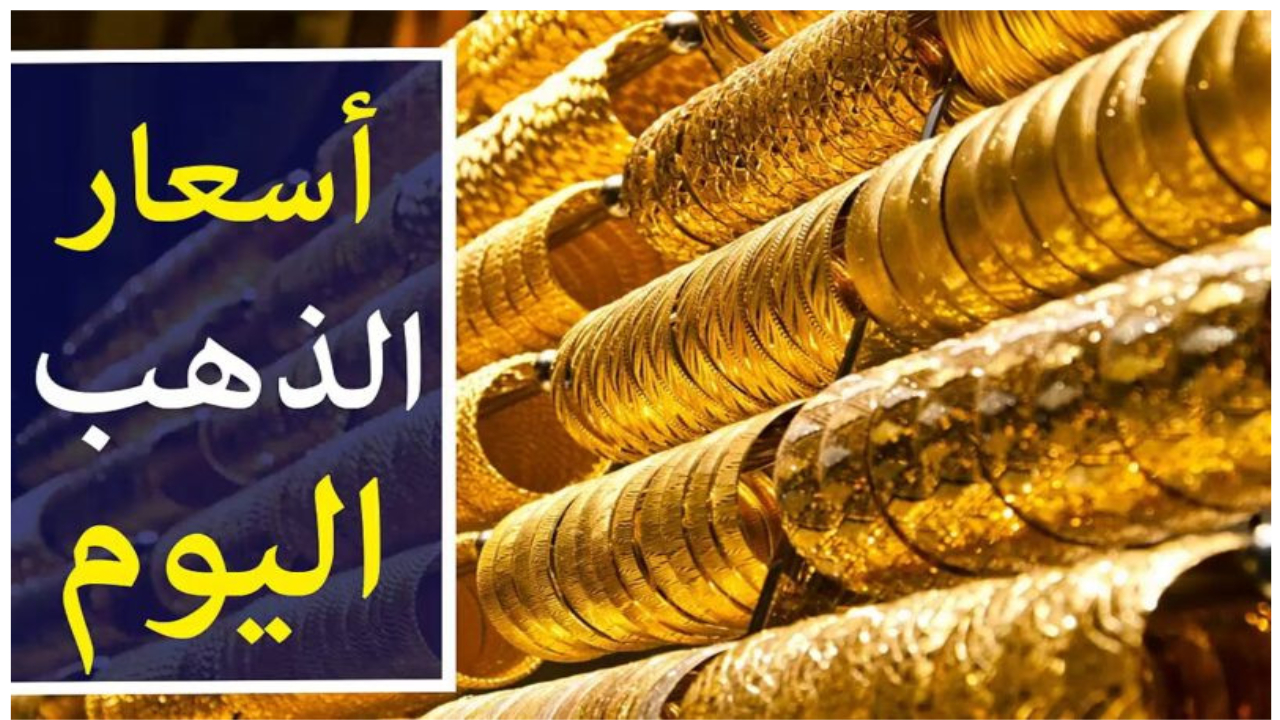 سعر الذهب اليوم الثلاثاء 17-12-2024