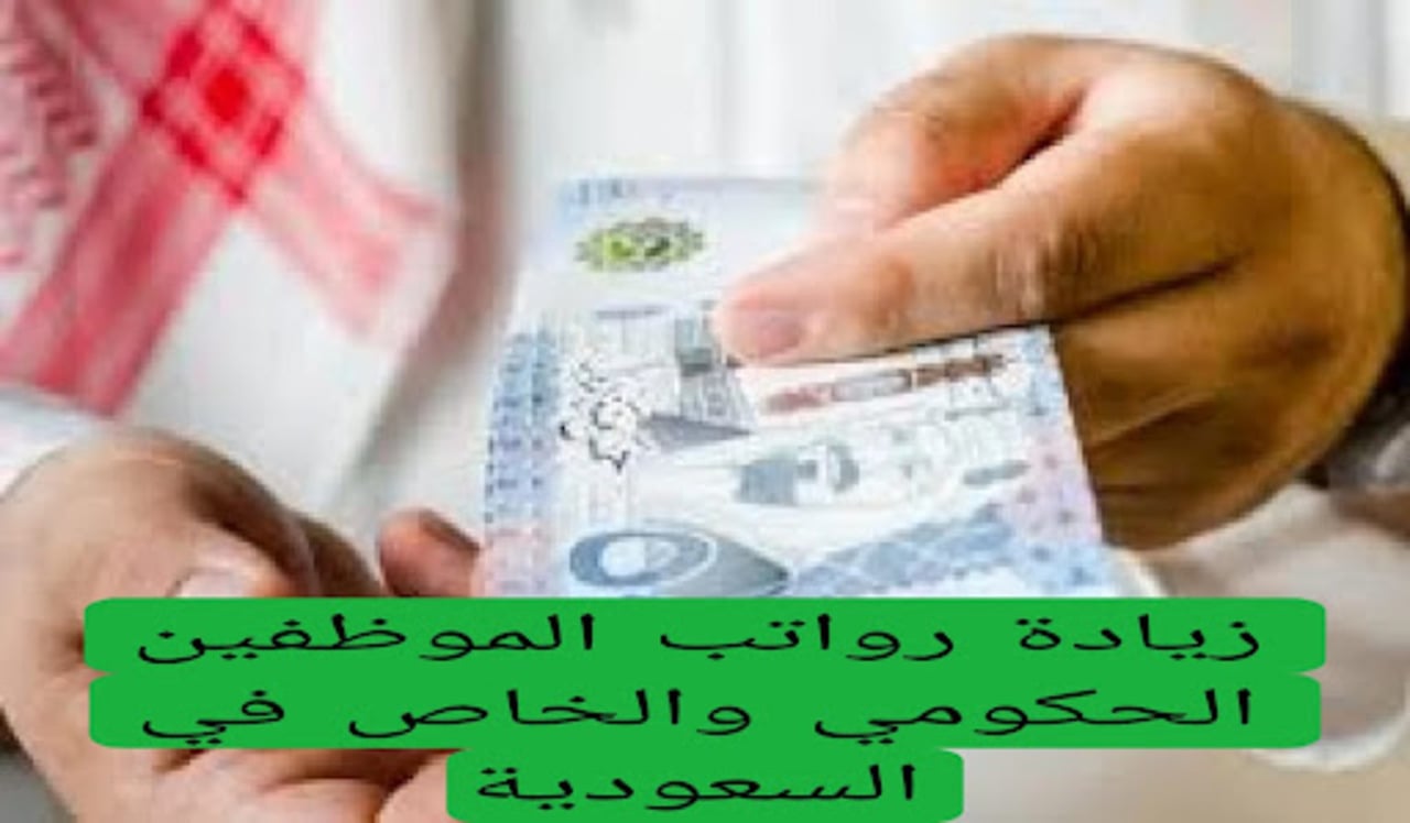 حقيقة زيادة رواتب الموظفين بالسعودية