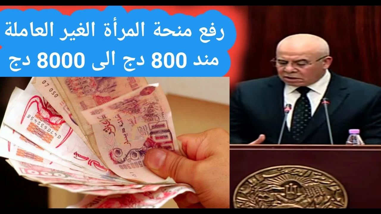 8000 دج .. هل توجد زيادة في منحة المرأة الماكثة في البيت؟