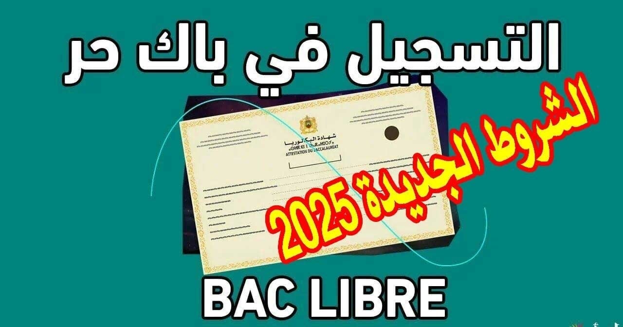 رابط التسجيل في باك حر 2024-2025 بالمغرب وشروط التسجيل من خلال www.men.gov.ma