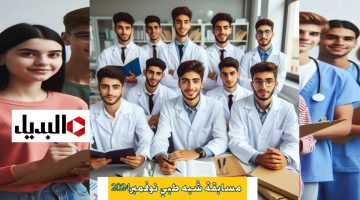 رابط formation.sante.gov.dz تسجيلات مسابقة شبه الطبي 2024 واخر موعد للتقديم