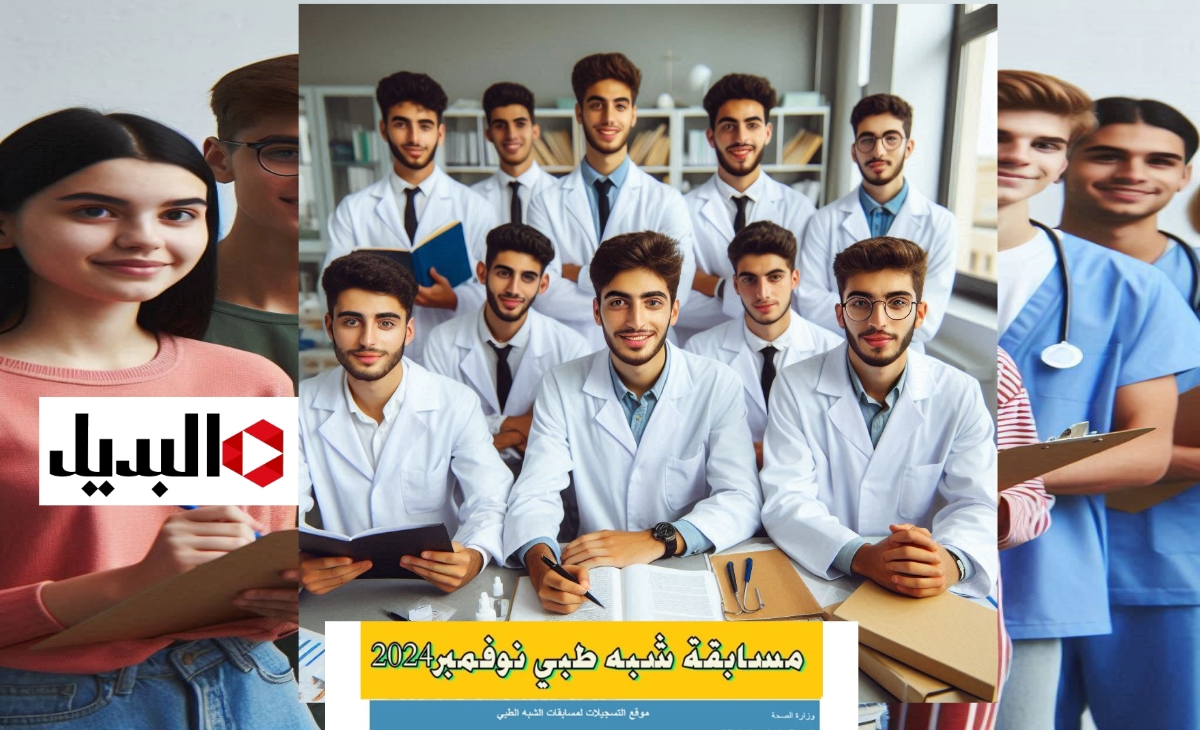 رابط formation.sante.gov.dz تسجيلات مسابقة شبه الطبي 2024 واخر موعد للتقديم رابط formation.sante.gov.dz تسجيلات مسابقة شبه الطبي 2024 واخر موعد للتقديم