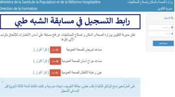 رابط-التسجيل-في-مسابقة-الشبه-طبي-2024-بالجزائر