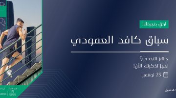 رابط تذاكر سباق كافد العمودي