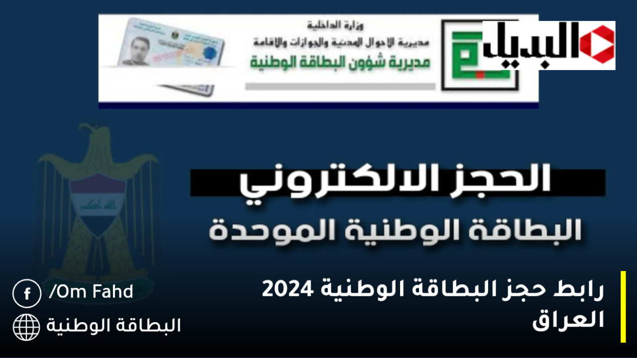 رابط حجز البطاقة الوطنية الموحدة في العراق 2024 nid-moi.gov.iq عبر المديرية العامة للشؤون إلكترونيًا