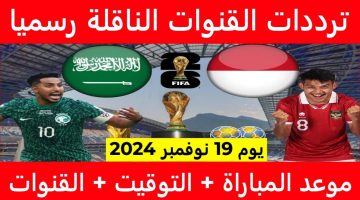 شاهد مباراة السعودية اليوم.. القنوات الناقلة لمباراة السعودية وإندونيسيا تصفيات آسيا مونديال 2026