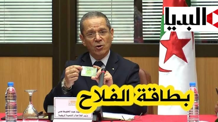 «لجميع الجزائريين».. طريقة الحصول على بطاقة الفلاح من وزارة الزراعة في الجزائر 2024.. قرض للشباب بملايين الدينارات!