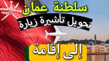 طريقة تحويل الزيارة إلى إقامة سلطنة عمان