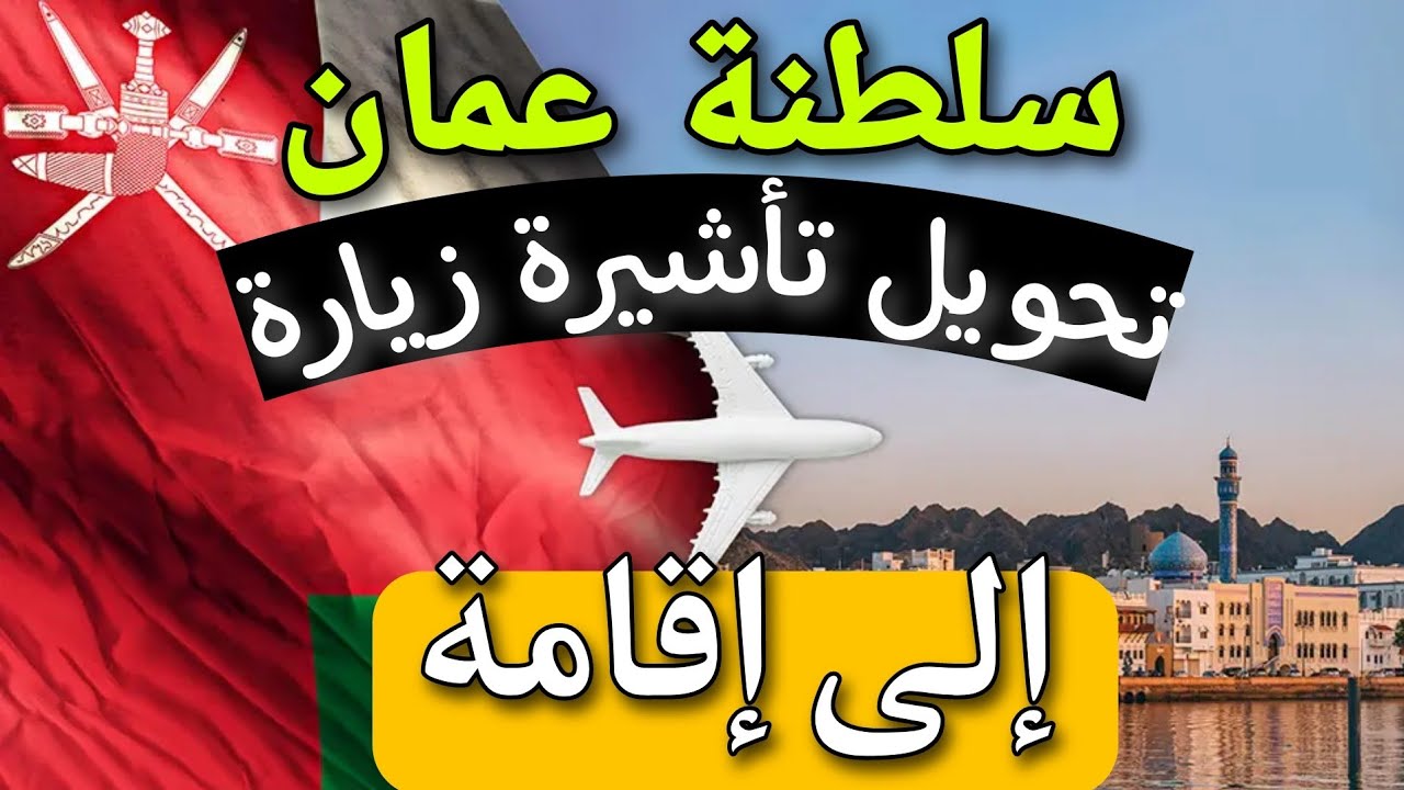 طريقة تحويل الزيارة إلى إقامة سلطنة عمان طريقة تحويل الزيارة إلى إقامة سلطنة عمان