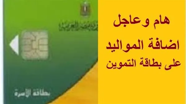 طريقة-تنزيل-المواليد-في-التموين طريقة-تنزيل-المواليد-في-التموين