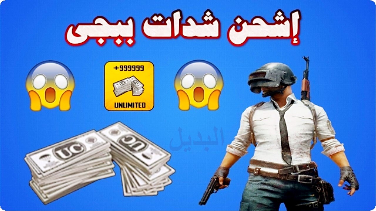 محدش هيقولك السر غيرنا.. أفضل طريقة لشحن شدات ببجي موبايل PUBG Mobile 2024 بخطوات سهلة ومضمونة لامتلاك أسلحة خارقة