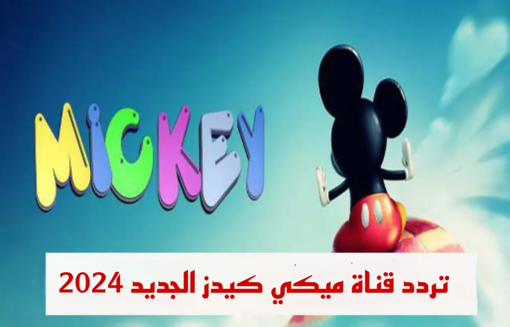استمتع مع الكرتون طول اليوم…تردد قناة ميكي الجديد 2024 على النايل سات والعرب سات