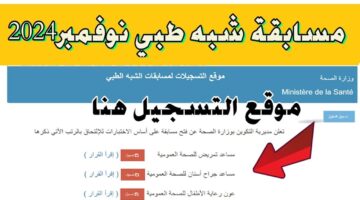 لينك-التسجيل-في-مسابقة-شبه-الطبي-2024-وأهم-الشروط-المطلوبة