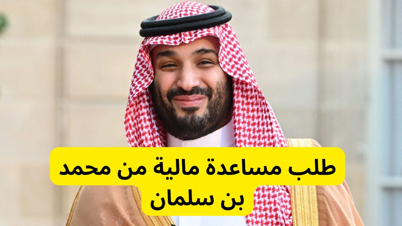 مساعدة-مالية-من-الأمير-محمد-بن-سلمان