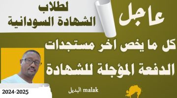 موعد امتحانات الشهادة السودانية 2024-2025