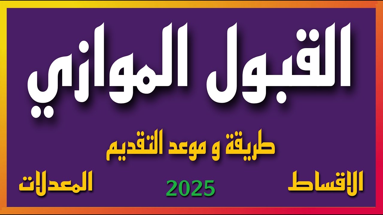 “برقمك الامتحاني” استعلم الآن نتائج القبول الموازي 2025 موقع نتائجنا العراقي… والشروط المطلوية للتقديم