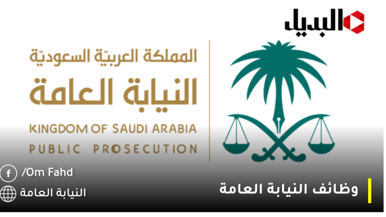 تمديد التقديم على وظائف النيابة العامة 2024 وش الصدق؟.. دليلك الشامل لمعرفة الحقيقة كاملةً