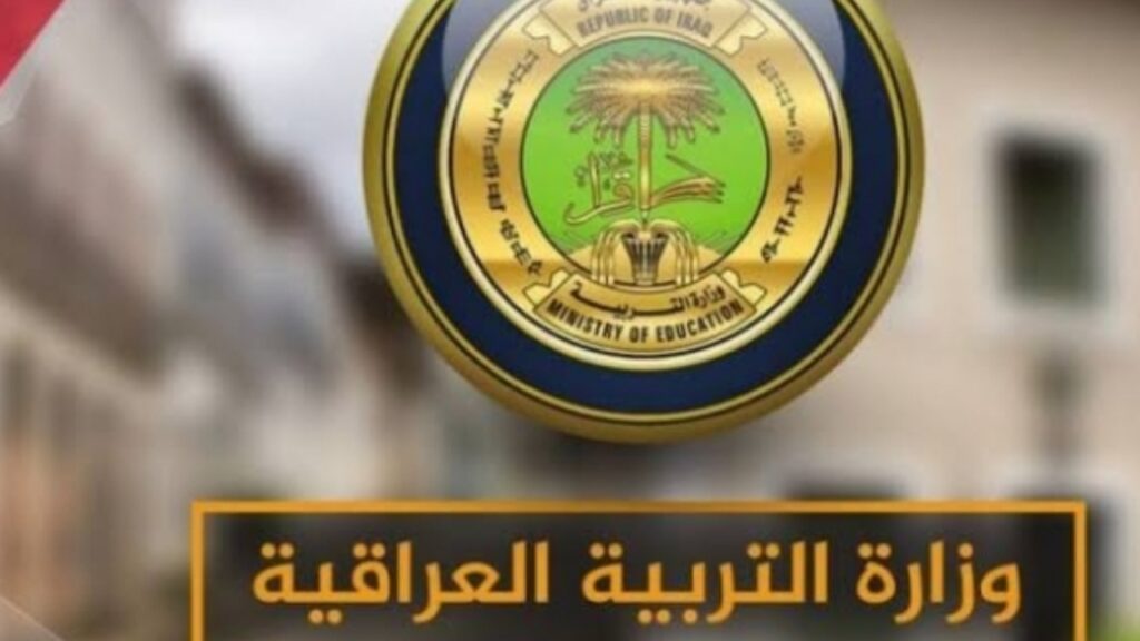 وزارة التربية العراقية… توضح حقيقة تغيير موعد امتحانات نصف السنة في العراق 2025