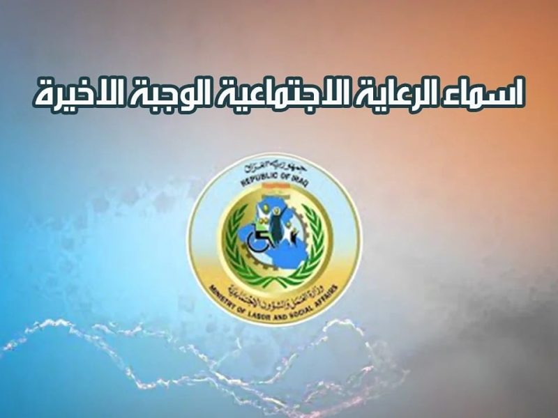 طريقة الاستعلام عن اسماء المشمولين في الرعاية الاجتماعية الوجبة الأخيرة 2025 في كل المحافظات العراقية عبر موقع وزارة العمل