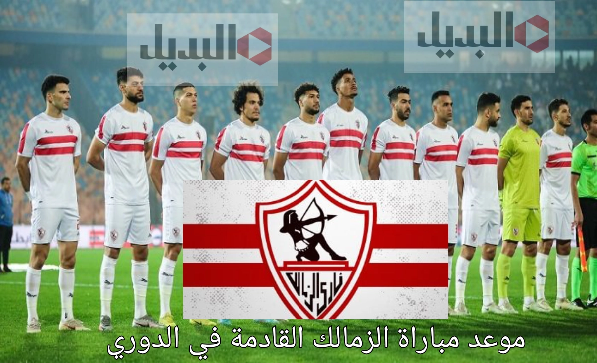 موعد مباراة الزمالك القادمة في الدوري والقنوات الناقلة والتشكيل المتوقع 2024/2025