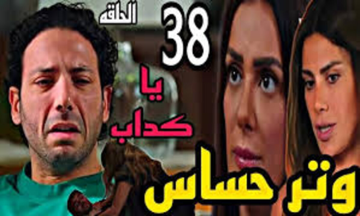 “سلمى تكشف سر خطير!!” تابع مسلسل وتر حساس الحلقة 38 على تــردد قناة one drama الجديد