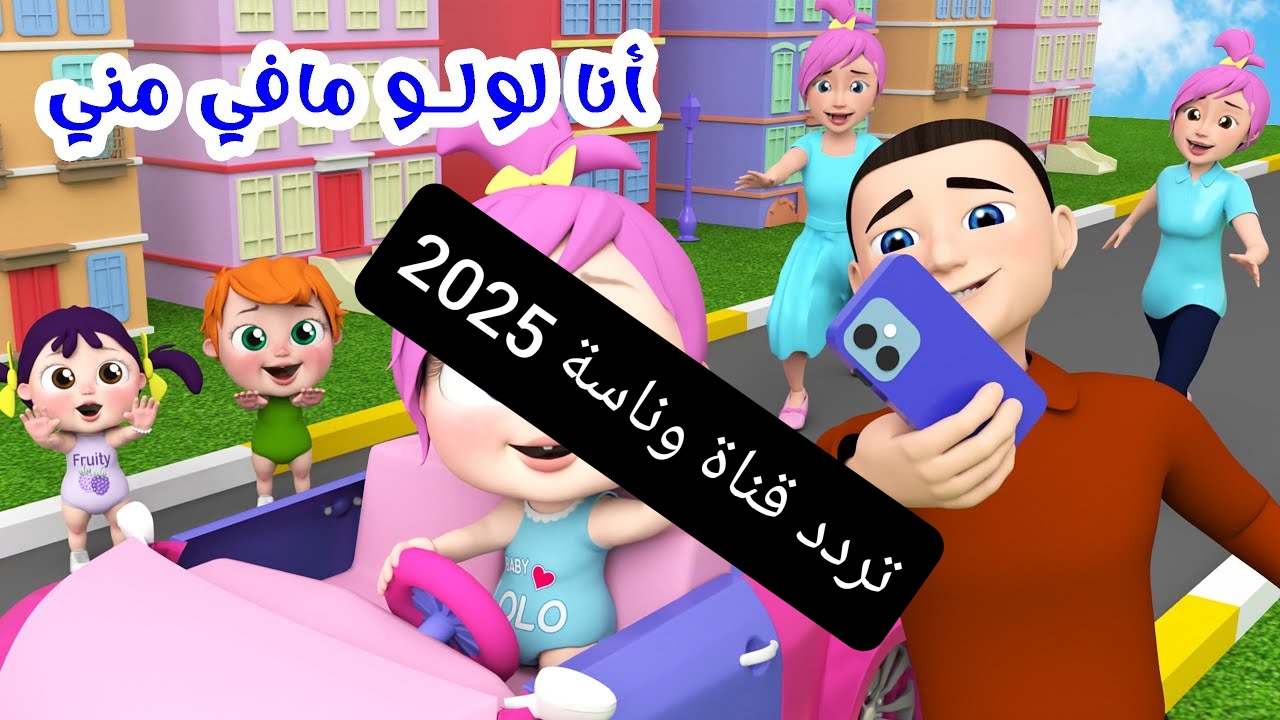 لولو يا شطورة ما في منك .. تنزيل تردد قناة وناسة الجديد نايل سات 2025 اخر تحديث لكل الاطفال
