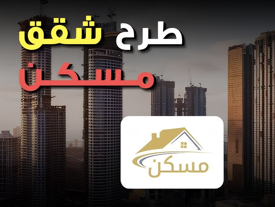 بالخطوات.. طريقة التسجيل في منصة مسكن للحصول على أرض مدعومة من صندوق الإسكان الاجتماعي