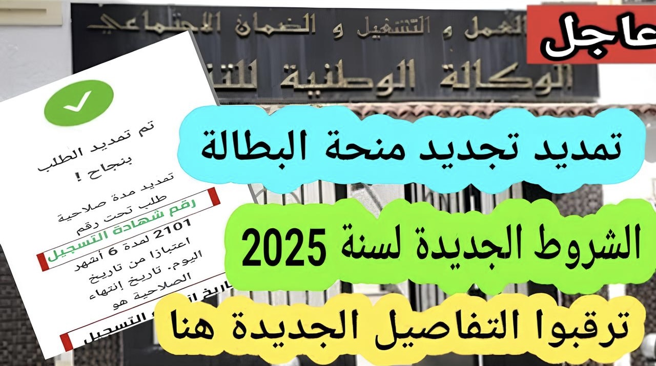 هاام.. خطوات وحجز منحة البطالة 2025 بالجزائر بالتفاصيل تعرف على موعد المنحة