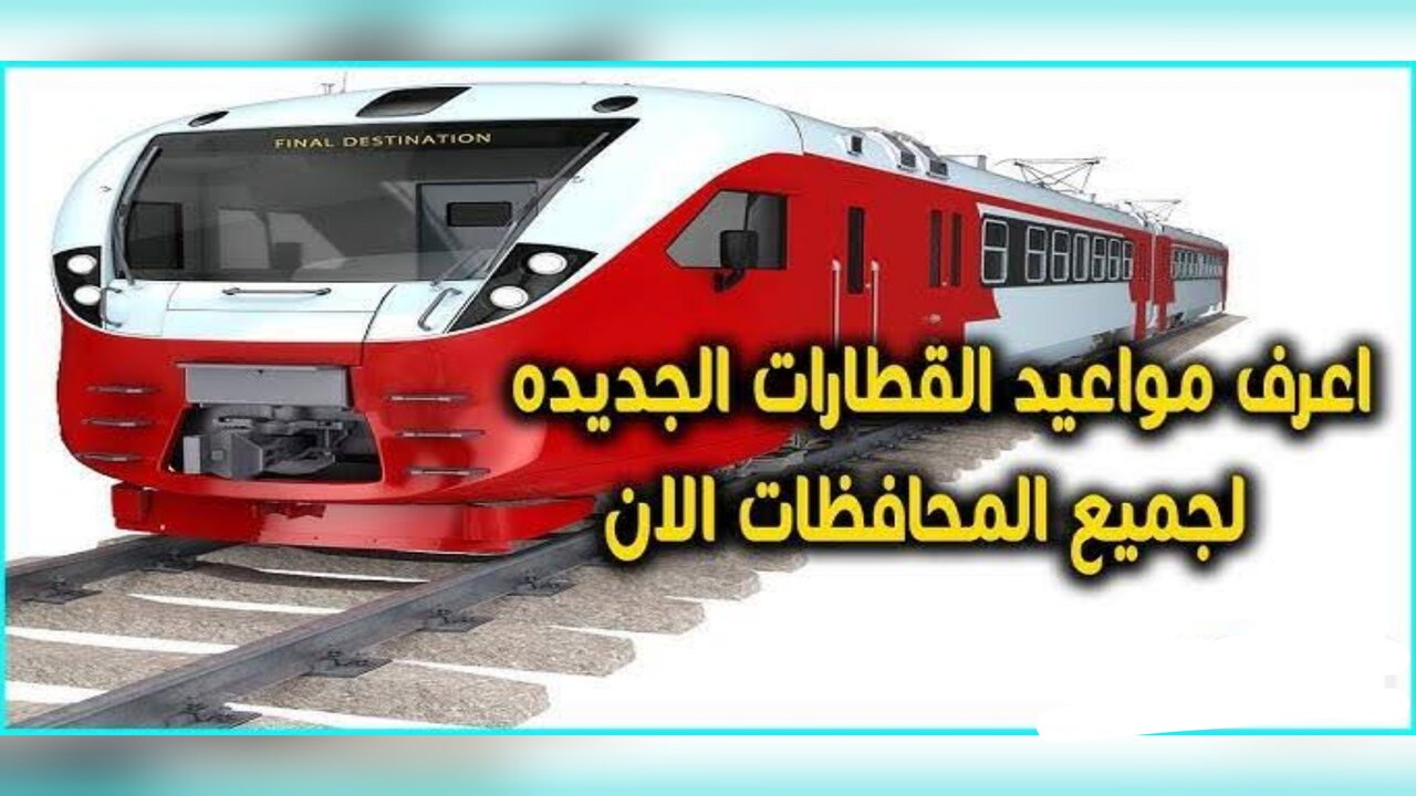 InCollage_٢٠٢٤١٢٠٨_٢١٠٩٢٨٧٦٨ “Trains Railways Egypt“ مواعيد قطارات سكك حديد مصر اليوم .. إعــرف قطــرك بدل ما تتــوه!!