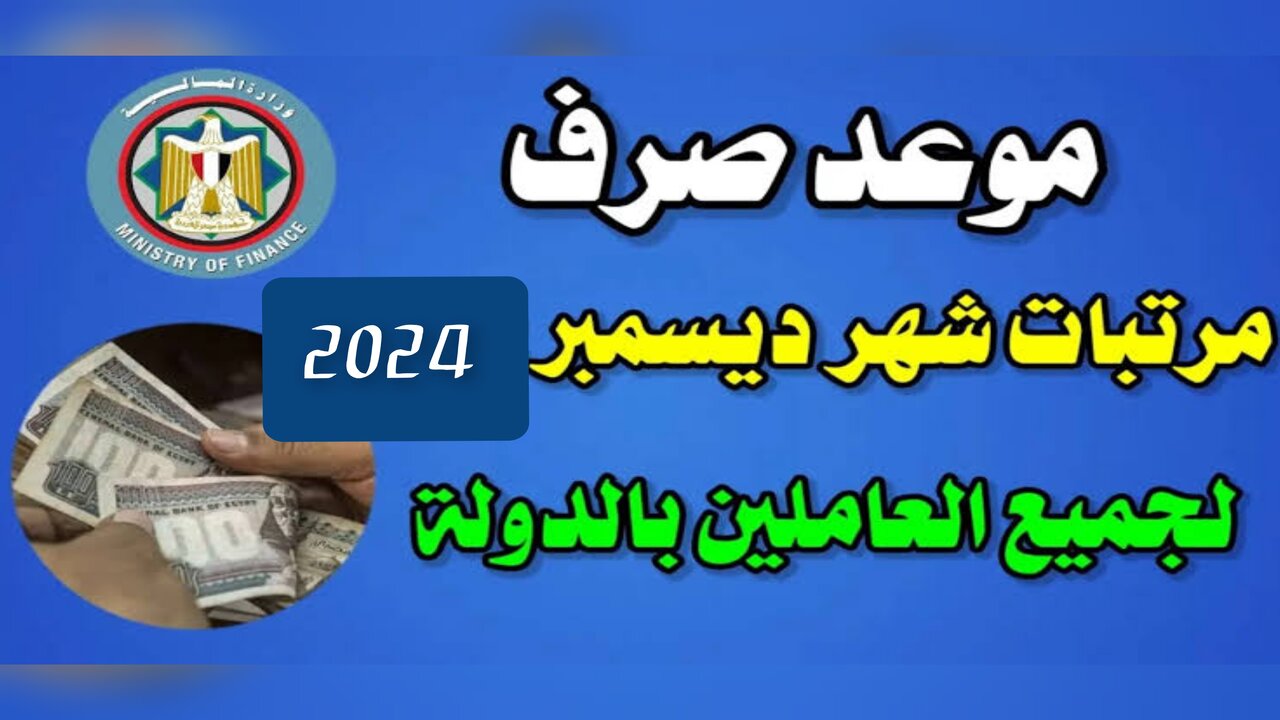 “جهــز محفظتـــك للفلـــوس“.. موعد صرف مرتبات شهر ديسمبر 2024 “بعد تبكيرها“ وزارة المالية المصرية