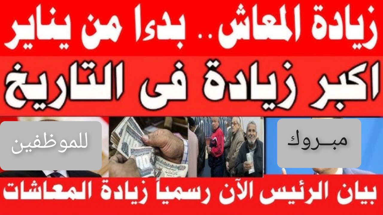 “بُشـــرى ســـارة“ زيادة المعاشات يناير 2025 وموعد الصرف بالــزيــادة الجــديــدة