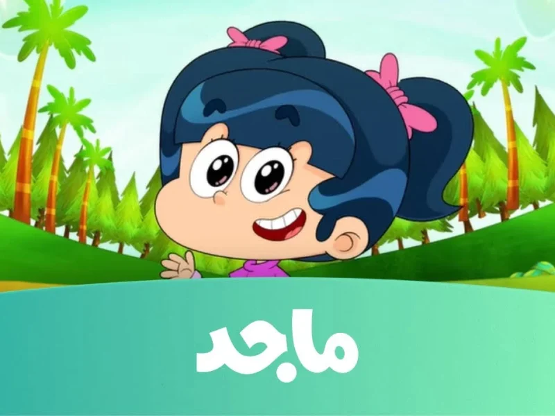 ثبتها الــآن .. تردد قناة ماجد للأطفال على النايل والعرب سات 2025