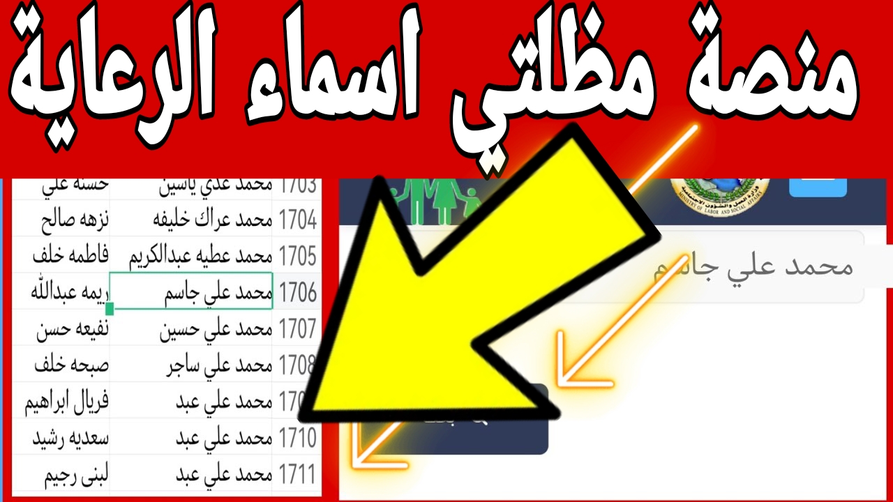LINK فعال الان.. طريقة الاستعلام عن اسماء الرعاية الاجتماعية الوجبة الأخيرة 2025 بالعراق عبر مظلتي