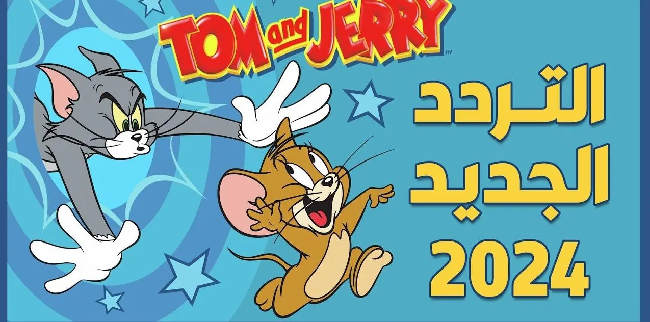 Tom and jerry تنزيل الآن تردد قناة توم وجيري 2025 الجديد علي النايل وعرب سات