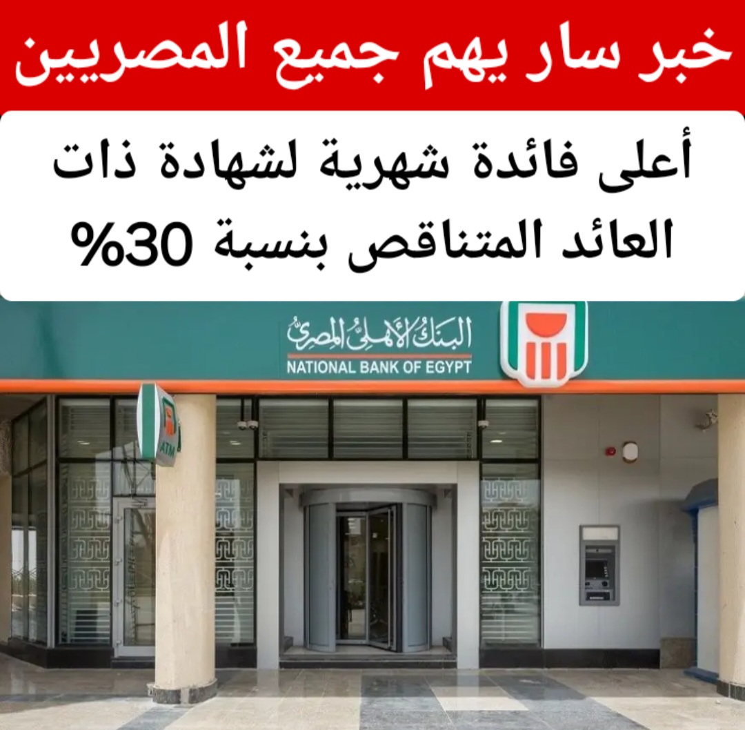 لو معاك 100 ألف هتاخد عليهم 75 الف.. شهادات البنك الأهلي 2024 أعلى فائدة شهرية شهادة ادخار ذات العائد المتناقص