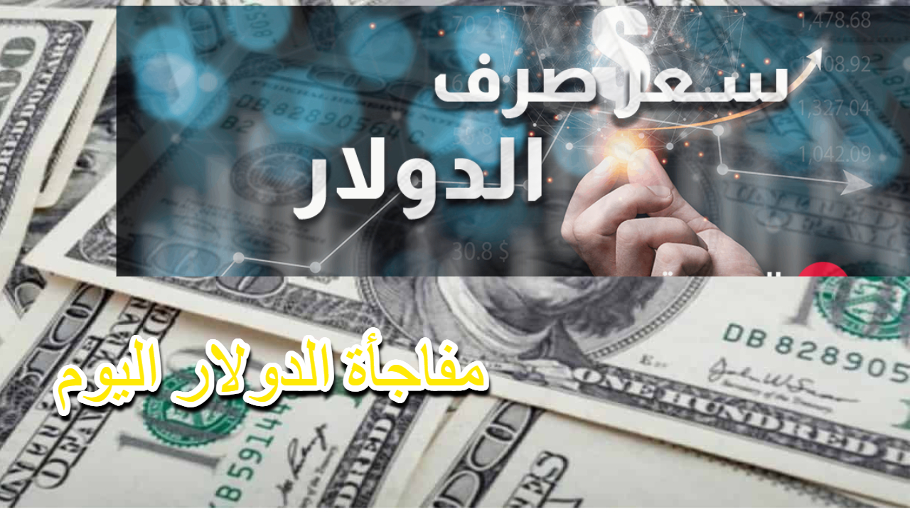 تغيرات جديدة في سعر صرف الدينار مقابل الدولار والمركزي يتخذ قرارات هامة