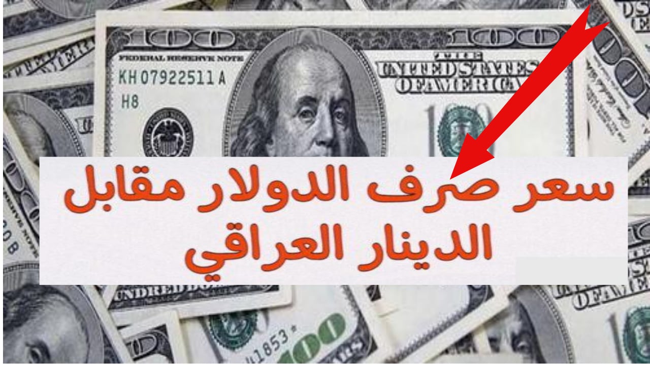 “بكام هسه“ تراجع كبير في سعر 100 دولار في اربيل اليوم في البنوك والسوق السوداء