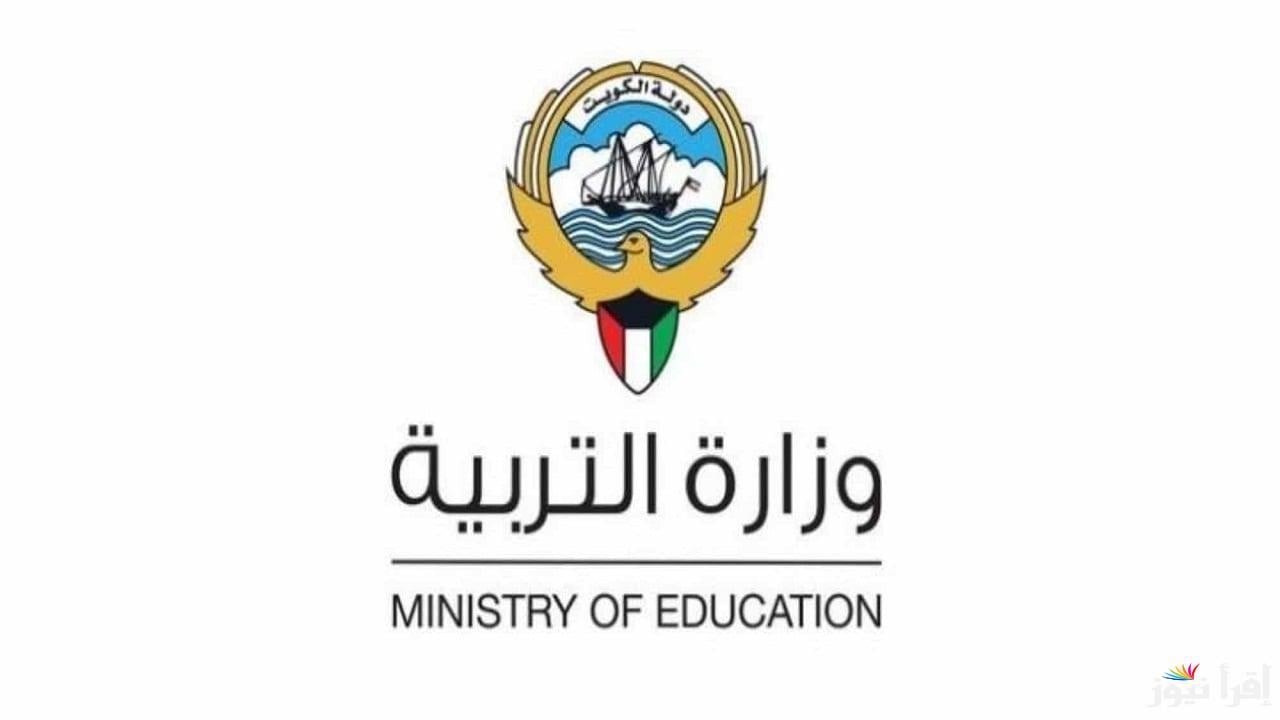 التربيـة الكويتيـة: رابــط موقع نتائج وزارة التربية 2025 للاستعلام عن نتائج المرحلـة المتوسطـة عبر moe.edu.kw