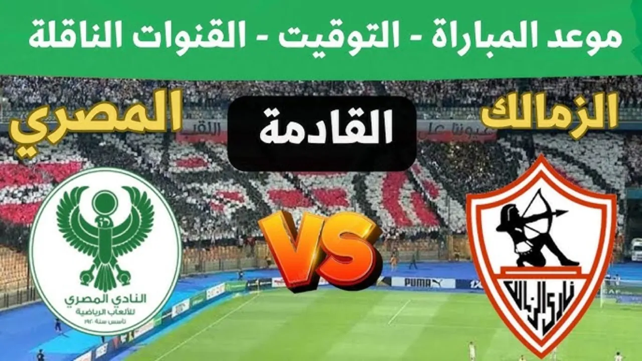 Vib بـ500 جنية.. أسعار تذاكر مباراة الزمالك ضد المصري في الكونفدرالية الأفريقية بعد فتح الحجز