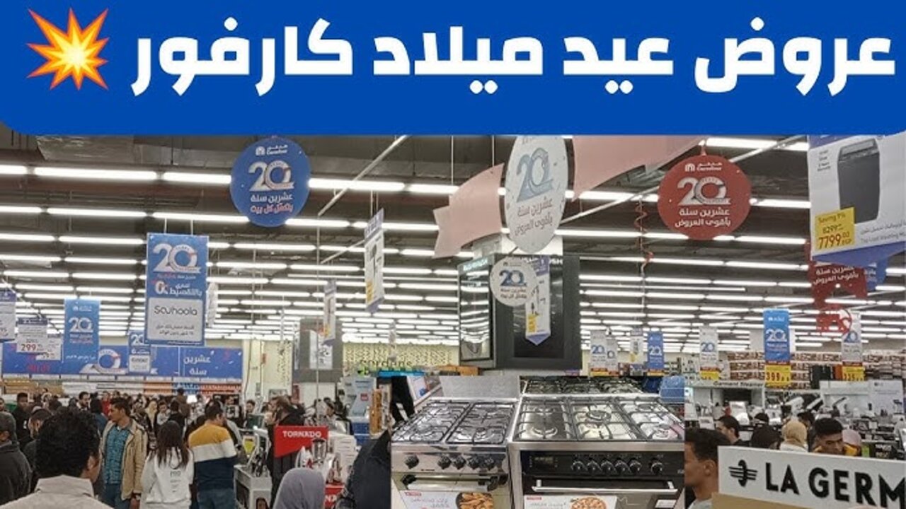 اوكازيون”خصومات ضخمة تصل حتى 60% على الأجهزة المنزلية والإلكترونيات في عروض كارفور بمناسبة رأس السنة 2025 – لا تفوت الفرصة!