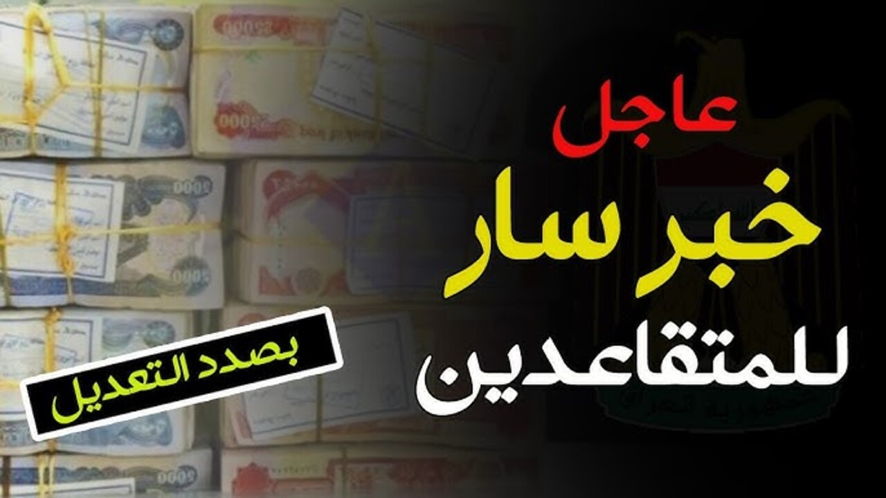 صرف للموظفين والمتقاعدين 25000,000 دينار عراقي بالتقسيط طويل الأجل + شروط وضوابط الحصول على هذه السلفة